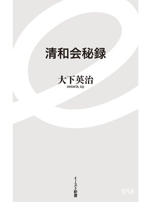 cover image of 清和会秘録